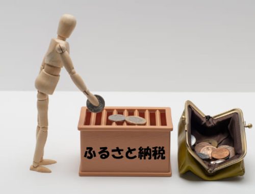 ふるさと納税