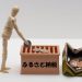 ふるさと納税